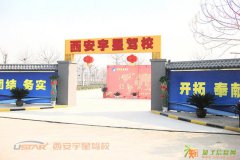 西安宇星驾校学车超值