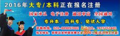 联合教育2016秋专本科正在报名中
