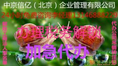 代办海淀区外资公司注销 吊销转注销 税务解锁注销