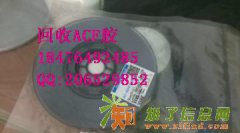 高价收购ACF胶