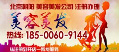走关系办理朝阳美容美发公司