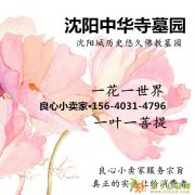 沈阳墓园办事处圣河山生态息园墓地限量特惠156-4031-4