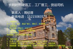 诚聘出国劳务各行人才年薪30万以上(国家多、工种多)