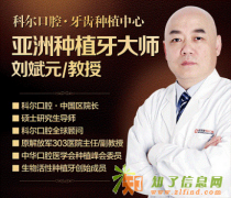 与福州科尔口腔一起见证 生物活性种植牙的神奇