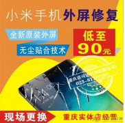 重庆小米2/3/4/5 红米系列屏幕维修换外屏总成