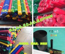 彩色POM棒，免费试用POM棒，PVDF板等材料