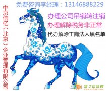 代理丰台区公司注销 工商注销 税务非正常注销