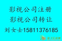 影视传媒公司注册代办 影业公司转让