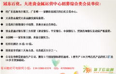 冠东石化大连贵金属诚招类会单位