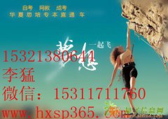 大专+专升本+专本连读+包学位/一年毕业/超期赔偿