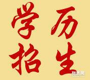 秋季招生 专科本科研究生