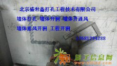 北京大兴区专业打孔68606136