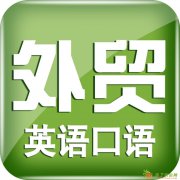 佛山南海哪里外贸英语学