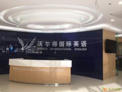 常州沃尔得职场英语培训