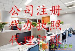 专业提供公司注册、转让公司、代理记账、摆账、显账、增资、验资