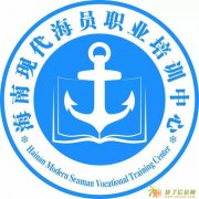 海南现代海员职业培训中心是您最好的选择