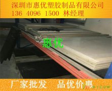 广东深圳进口防静电POM板，批发防静电POM板厂家供应