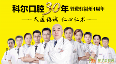 福州科尔口腔医院 没有最专业只有更专业