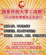 成都电大成都市电大2016秋季电大报名四川电大招生