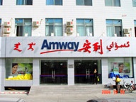 毕节大方安利产品哪里有卖13640680151