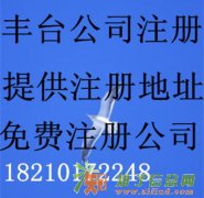 免费工商注册，地址不续费，代理记账150元起