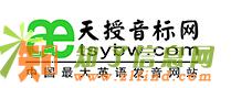 学英语发音，就上天授音标网