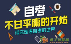 广州自力教育培训,自考本科轻松拿文凭