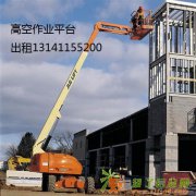高空作业车租赁，出租各种型号高空作业车，升降车1314115
