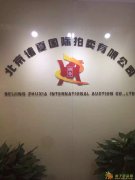 2016诸夏国际拍卖有限公司秋季征集开始啦