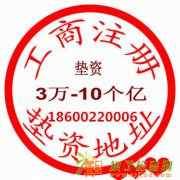 转让金融类公司 高大上公司看这里 代理企业增加注册资本