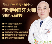 福州科尔口腔种植牙 恢复您昔日口腔健康
