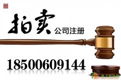 代办北京拍卖公司营业执照