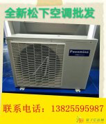 批发、零售松下空调，包安装