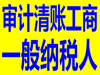 *公司注册，公司变更，会计记账，资质审批。