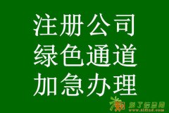 公司注册3大陷阱 创投财富 赵凌