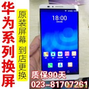 重庆华为手机维修，荣耀8换屏幕 外屏 触摸屏 总成