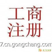 集思广益代理东城区餐饮卫生环保许可证代理工商注册代办