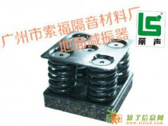 广州市索福隔音材料有限公司-DSC-95地面减振器
