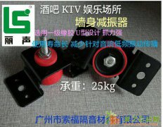 广州市索福隔音材料有限公司-墙身减振器