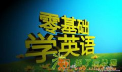 深圳新概念英语培训 福田区新概念英语培训班