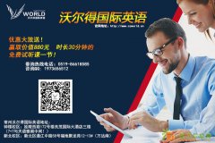 常州沃尔得国际英语零基础培训班