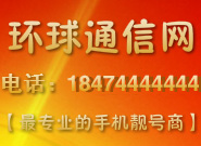 环球通信网3A--9A手机靓号个性号等商旅靓号