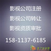 影视传播公司注册流程 影视传媒公司转让