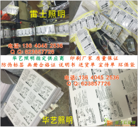 灯饰电器不干胶说明书标签印刷