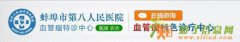 蚌埠治疗血管瘤最好的医院，蚌埠第八人民医院