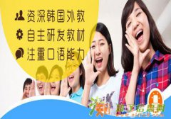 深圳韩语学习班 福田区韩语学习班