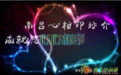 南昌最受欢迎的婚介公司—心相印缔造和谐婚姻的使者！
