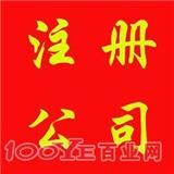 顺德大良龙江伦教代办公司注册工商注册