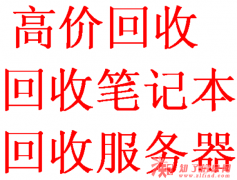 上门高价回收:苹果产品，笔记本，台式机