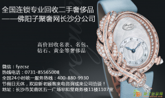 长沙全新名包高价变现 长沙卡地亚名表高价求购